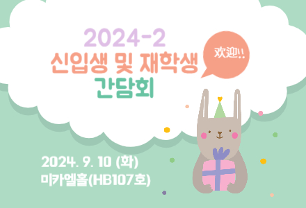 [공지] 2024-2학기 신입생 및 재학생 간담회 개최