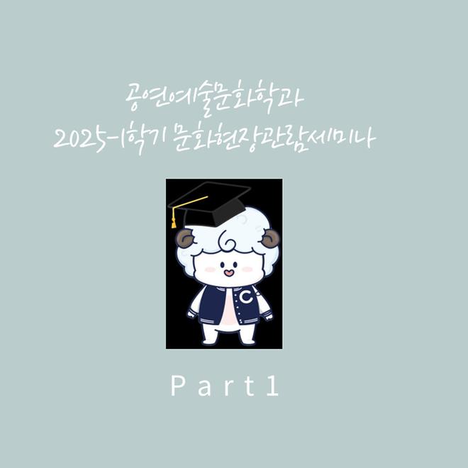 [세미나] 2025-1학기 문화현장견학 세미나 part2