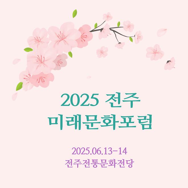 2025년 전주 학술대회 및 전통문화체험 현장