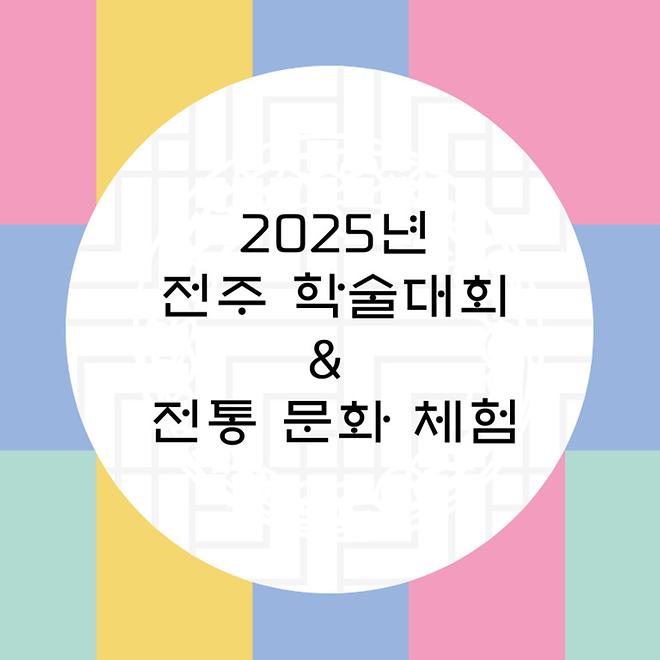 2025년 전주 학술대회 및 전통문화체험 현장